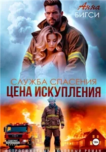 Цена искупления - Анна Бигси