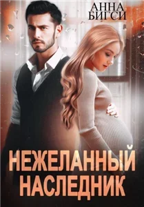 Нежеланный наследник - Анна Бигси