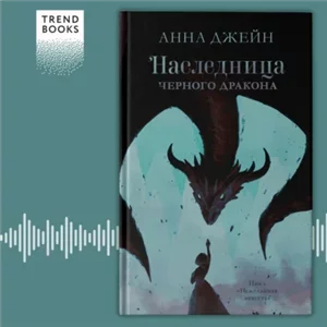 Нежеланная невеста 1. Наследница черного дракона - Анна Джейн