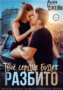 Хулиган и новенькая 1. Твое сердце будет разбито - Анна Джейн