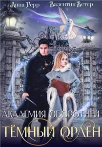 Академия оборотней 1. Тёмный орден - Анна Герр, Валентин Ветер
