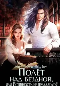 Жена для Дракона 3. Полёт над Бездной, или Истинность не предлагать! - Мира Гром, Анна Герр