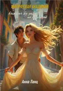 Магическая Академия выжить без дара, но с метлой - Анна Ланц