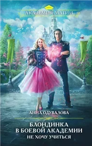 Боевая Академия 1. Блондинка в боевой академии. Не хочу учиться - Анна Одувалова