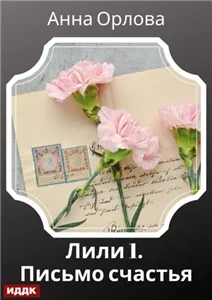 Лили. Дело 1. Письмо счастья - Анна Орлова