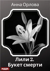 Лили. Дело 2. Букет смерти - Анна Орлова