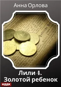 Лили. Дело 4. Золотой ребенок - Анна Орлова