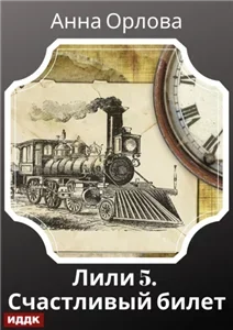 Лили. Дело 5. Счастливый билет - Анна Орлова