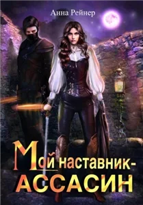 Мой наставник – Ассасин - Анна Рейнер