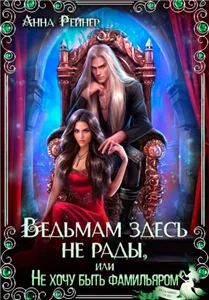 Ведьма в беде 3. Ведьмам здесь не рады, или Не хочу быть фамильяром - Анна Рейнер