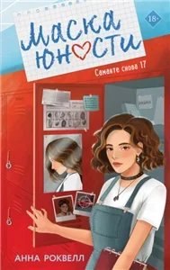 Маска юности - Анна Роквелл