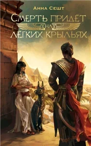 Смерть придёт на лёгких крыльях 1 - Анна Сешт