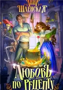 Любовь по рецепту - Айрин Лакс