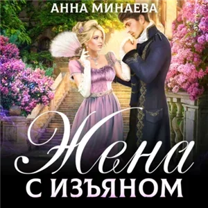 Жена с изъяном 1 - Анна Минаева