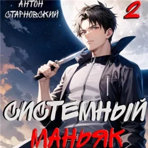 НЕРЖ 2. Системный маньяк  - Антон Старновский
