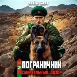 Пограничник 2. Смертельный дозор - Артём Март