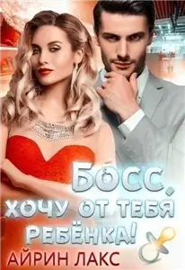 Мой любимый Босс 3. Босс, хочу от тебя ребенка! - Айрин Лакс