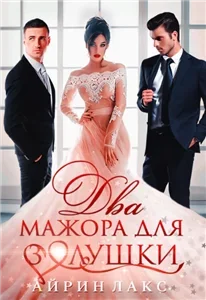 #МЖМ 2. Два мажора для Золушки - Айрин Лакс