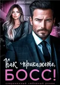 Как прикажете, босс! - Айрин Лакс