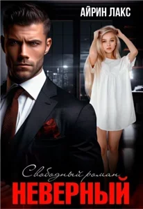 Запретные отношения. Неверный. Свободный роман - Айрин Лакс