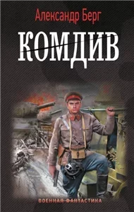 Антиблицкриг 6. Комдив - Александр Берг