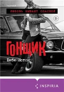 44 главы о 4 мужчинах 2. Гонщик - Биби Истон