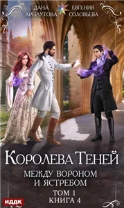 Королева теней 8 . Между Вороном и Ястребом. Том 1 - Дана Арнаутова, Евгения  Соловьева