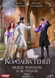 Королева теней 9. Между Вороном и Ястребом. Том 2 - Дана Арнаутова, Евгения  Соловьева