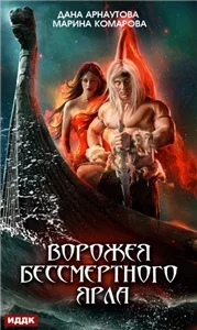 Мир Смерти и Севера 2. Ворожея бессмертного ярла - Дана Арнаутова, Марина Комарова