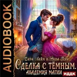 Сделка с Тёмным. Академия магии 1 - Анна Герр, Дара Лайм