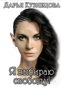 Я выбираю свободу! - Дарья Кузнецова