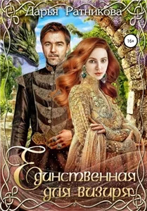 Единственная для визиря - Дарья Ратникова