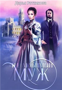 (Не)любимый муж - Дарья Ратникова