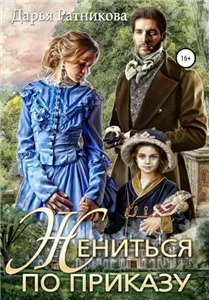 Жениться по приказу - Дарья Ратникова