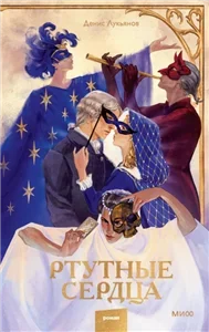 Ртутные сердца - Денис Лукьянов