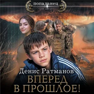 Вперед в прошлое! 1 - Денис Ратманов