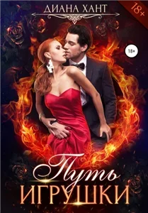 Путь сердца 1. Путь игрушки - Диана Хант
