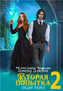 Вторая попытка леди Тейл. Том 2 - Джейд Дэвлин, Мстислава Чёрная