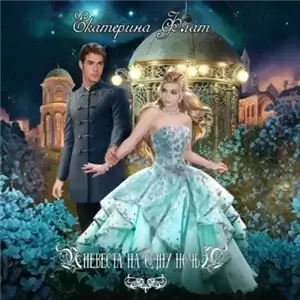 Невеста на одну ночь 1 - Екатерина Флат