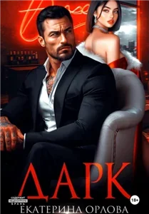 Закрытый клуб 2. Dark - Екатерина Орлова