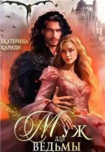 Муж для ведьмы - Екатерина Кариди