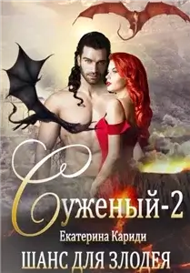 Суженый 2. Шанс для злодея - Екатерина Кариди