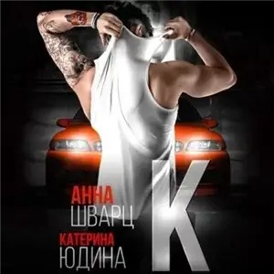 Второй брак 1 - Анна Шварц, Екатерина Юдина