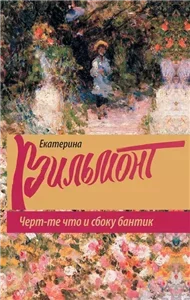 Черт-те что и сбоку бантик - Екатерина Вильмонт