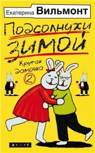 Подсолнухи зимой, или Крутая дамочка 2 - Екатерина Вильмонт