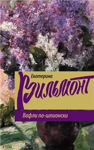 Вафли по-шпионски - Екатерина Вильмонт
