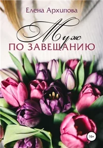 Жители одного города 1. Муж по завещанию - Елена Архипова