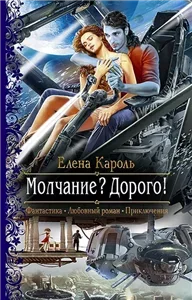 Молчание? Дорого! - Елена Кароль