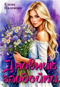 Дневник злодейки - Елена Паленова