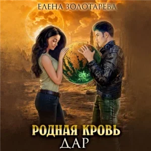 Родная кровь 2. Дар - Елена Золотарева